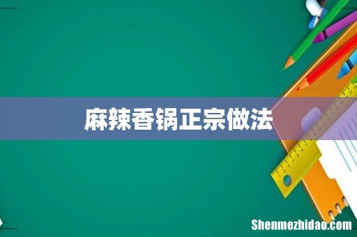 麻辣香锅正宗做法