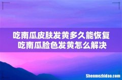 吃南瓜皮肤发黄多久能恢复 吃南瓜脸色发黄怎么解决