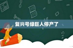 复兴号绿巨人停产了