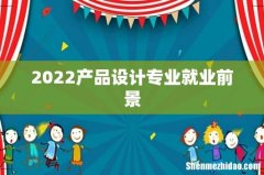 2022产品设计专业就业前景