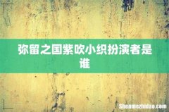 弥留之国紫吹小织扮演者是谁