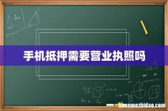 手机抵押需要营业执照吗