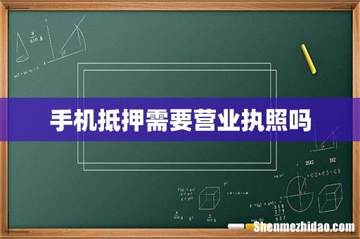 手机抵押需要营业执照吗