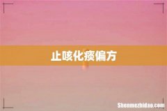 止咳化痰偏方