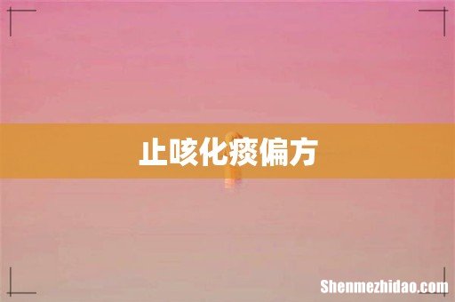 止咳化痰偏方