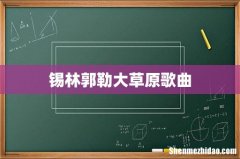 锡林郭勒大草原歌曲