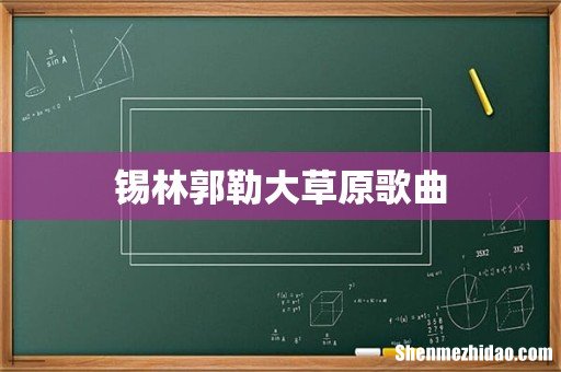 锡林郭勒大草原歌曲