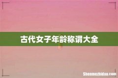 古代女子年龄称谓大全