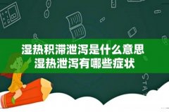 湿热积滞泄泻是什么意思 湿热泄泻有哪些症状