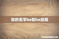你的名字be和he结局