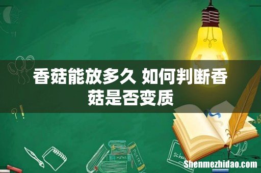 香菇能放多久 如何判断香菇是否变质