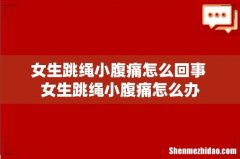 女生跳绳小腹痛怎么回事 女生跳绳小腹痛怎么办