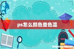 ps怎么颜色查色温
