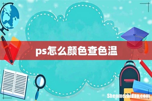 ps怎么颜色查色温