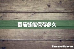番茄酱能保存多久