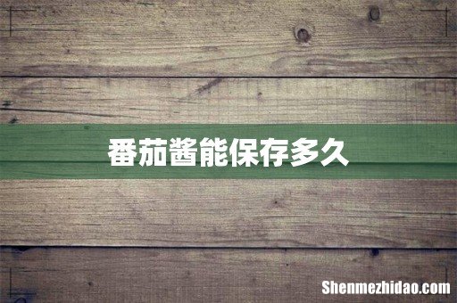 番茄酱能保存多久