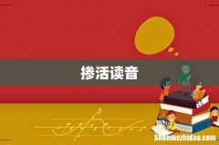 掺活读音