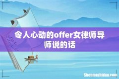 令人心动的offer女律师导师说的话