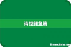 诗经鲤鱼篇