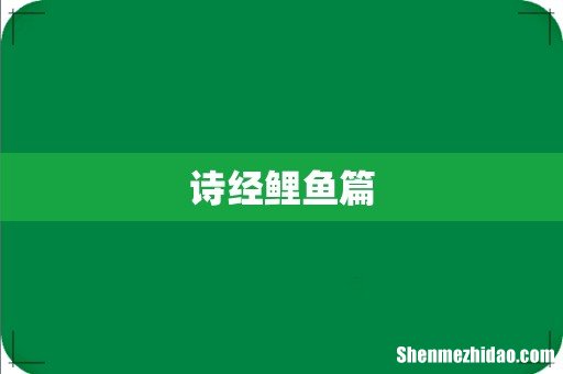 诗经鲤鱼篇
