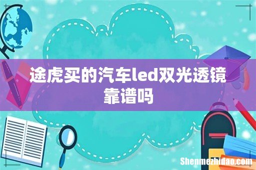 途虎买的汽车led双光透镜靠谱吗