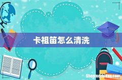 卡祖笛怎么清洗