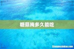 糖蒜腌多久能吃