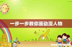 一步一步教你画动漫人物