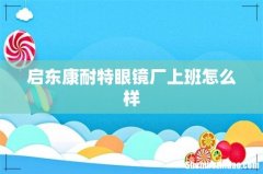 启东康耐特眼镜厂上班怎么样
