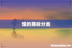 馕的商标分类