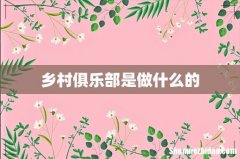 乡村俱乐部是做什么的