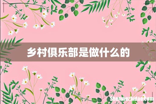 乡村俱乐部是做什么的