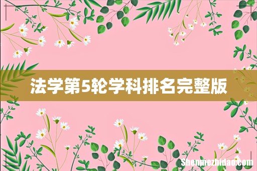 法学第5轮学科排名完整版