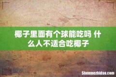 椰子里面有个球能吃吗 什么人不适合吃椰子