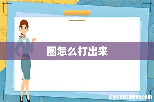 圈怎么打出来