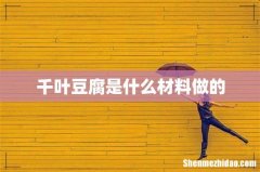 千叶豆腐是什么材料做的