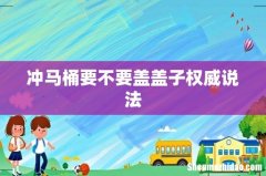 冲马桶要不要盖盖子权威说法