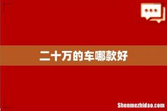 二十万的车哪款好