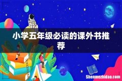 小学五年级必读的课外书推荐
