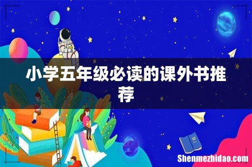 小学五年级必读的课外书推荐