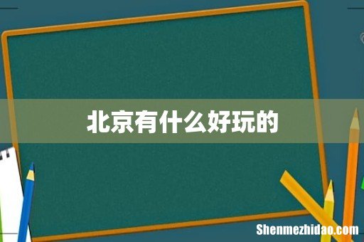 北京有什么好玩的