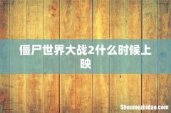 僵尸世界大战2什么时候上映