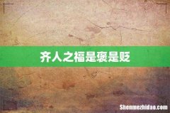 齐人之福是褒是贬