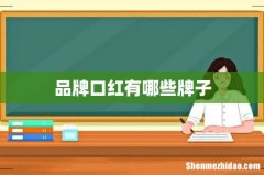 品牌口红有哪些牌子