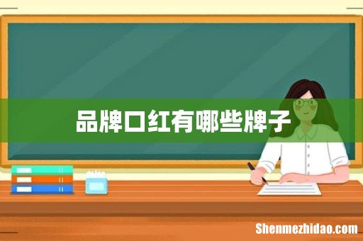 品牌口红有哪些牌子