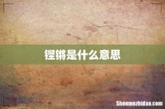 铿锵是什么意思