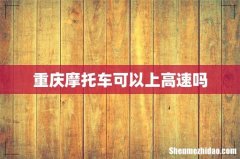 重庆摩托车可以上高速吗