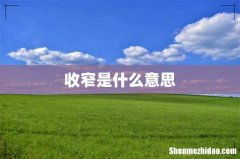 收窄是什么意思