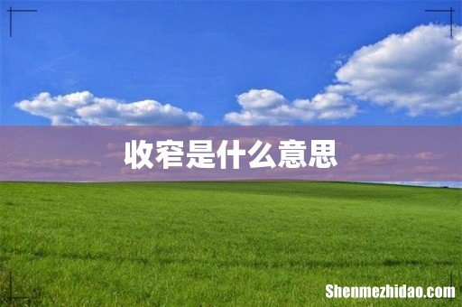 收窄是什么意思
