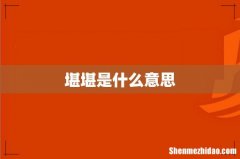 堪堪是什么意思